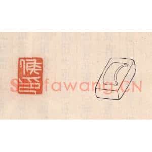 清代 吴云篆刻印谱《矦印》图片欣赏