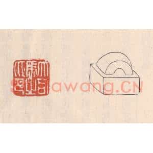 清代 吴云篆刻印谱《大司马之印》图片欣赏