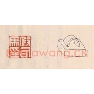 清代 吴云篆刻印谱《假司马印》图片欣赏