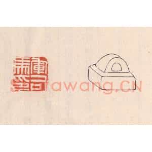 清代 吴云篆刻印谱《军司马印》图片欣赏