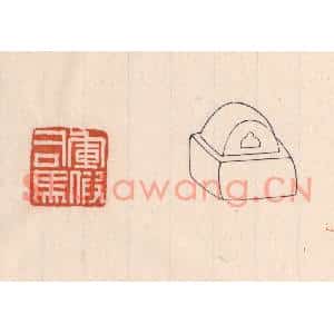 清代 吴云篆刻印谱《军假司马》图片欣赏