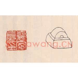 清代 吴云篆刻印谱《襄安长印》图片欣赏