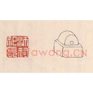 清代 吴云篆刻印谱《沛祠祀长》图片欣赏