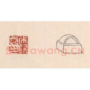 清代 吴云篆刻印谱《○长印》图片欣赏