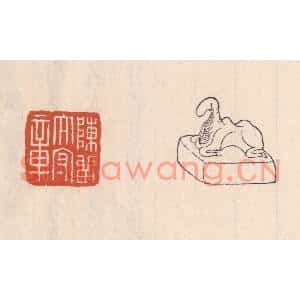 清代 吴云篆刻印谱《陈留太守章》图片欣赏
