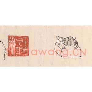 清代 吴云篆刻印谱《中垒左执姦》图片欣赏