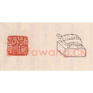 清代 吴云篆刻印谱《越隽太守章》图片欣赏