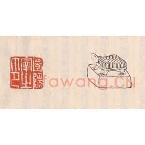 清代 吴云篆刻印谱《圜阳宰之印》图片欣赏