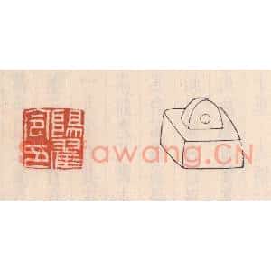 清代 吴云篆刻印谱《阳翟令印》图片欣赏