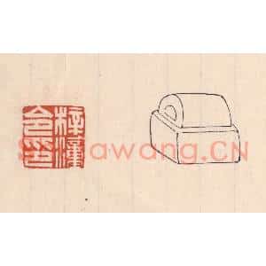 清代 吴云篆刻印谱《梓潼令印》图片欣赏