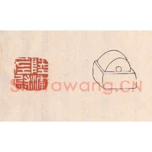 清代 吴云篆刻印谱《陆浑左尉》图片欣赏