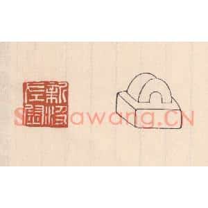 清代 吴云篆刻印谱《新汲左尉》图片欣赏