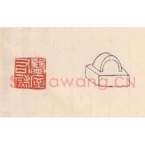 清代 吴云篆刻印谱《盩屋右尉》图片欣赏