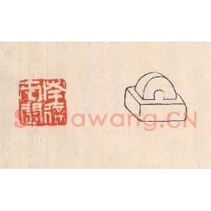 清代 吴云篆刻印谱《南徐市尉》图片欣赏