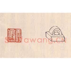 清代 吴云篆刻印谱《王翁主尉》图片欣赏