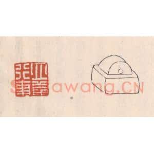 清代 吴云篆刻印谱《立义行事》图片欣赏