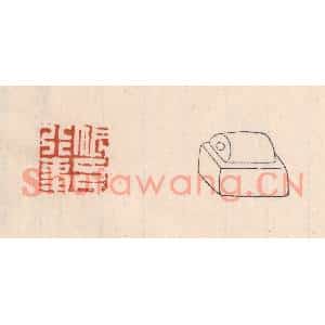 清代 吴云篆刻印谱《帐下行事》图片欣赏