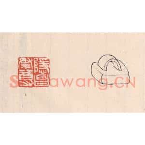 清代 吴云篆刻印谱《隐昌祭尊》图片欣赏