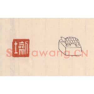 清代 吴云篆刻印谱《劎士》图片欣赏