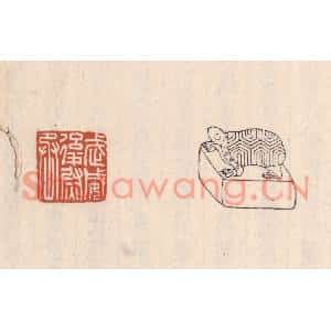 清代 吴云篆刻印谱《武威后尉丞》图片欣赏