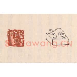 清代 吴云篆刻印谱《举武子家丞》图片欣赏