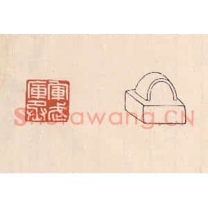 清代 吴云篆刻印谱《军武库丞》图片欣赏