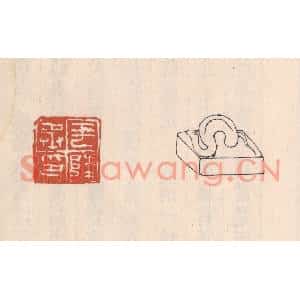 清代 吴云篆刻印谱《平陵丞印》图片欣赏