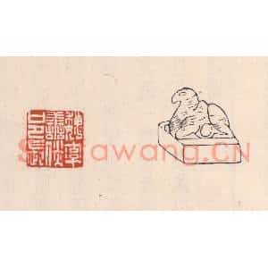 清代 吴云篆刻印谱《魏率善倓邑长》图片欣赏