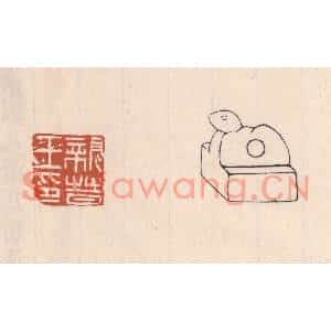 清代 吴云篆刻印谱《亲晋王印》图片欣赏