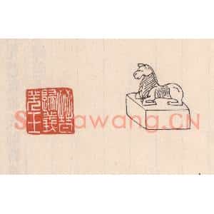 清代 吴云篆刻印谱《晋归义羌王》图片欣赏