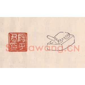 清代 吴云篆刻印谱《阳平君印》图片欣赏