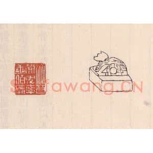 清代 吴云篆刻印谱《晋鲜卑率善伯长》图片欣赏