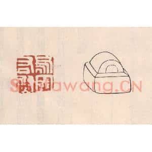 清代 吴云篆刻印谱《乌丸右尉》图片欣赏