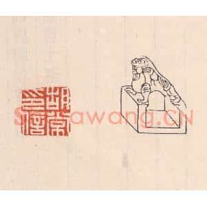 清代 吴云篆刻印谱《胡常印信》图片欣赏