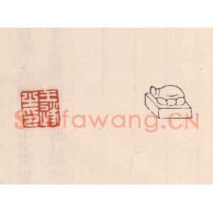 清代 吴云篆刻印谱《王遂之印》图片欣赏