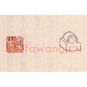 清代 吴云篆刻印谱《张武之印》图片欣赏