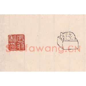 清代 吴云篆刻印谱《张羽私印》图片欣赏