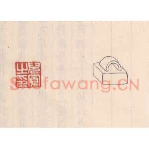 清代 吴云篆刻印谱《儿宽之印》图片欣赏