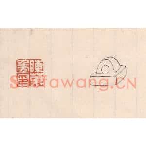 清代 吴云篆刻印谱《陈万年印》图片欣赏