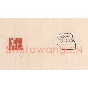 清代 吴云篆刻印谱《田信》图片欣赏