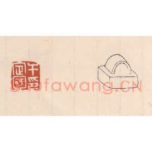 清代 吴云篆刻印谱《于定国印》图片欣赏