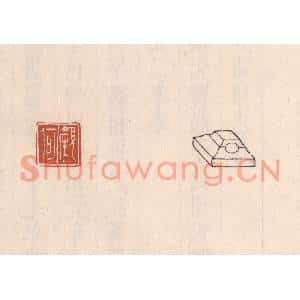 清代 吴云篆刻印谱《颜何》图片欣赏