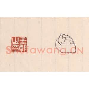 清代 吴云篆刻印谱《王朝之印》图片欣赏