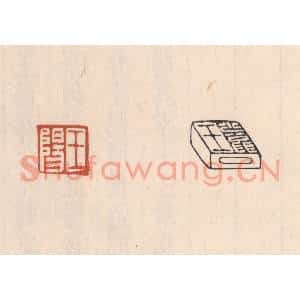 清代 吴云篆刻印谱《王阳》图片欣赏