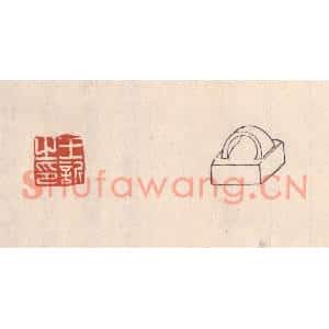 清代 吴云篆刻印谱《王訢之印》图片欣赏