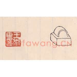 清代 吴云篆刻印谱《王市臣印》图片欣赏