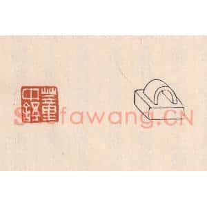 清代 吴云篆刻印谱《董中舒》图片欣赏