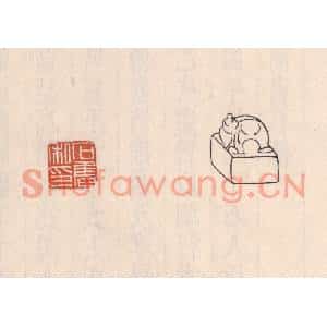 清代 吴云篆刻印谱《石奋私印》图片欣赏