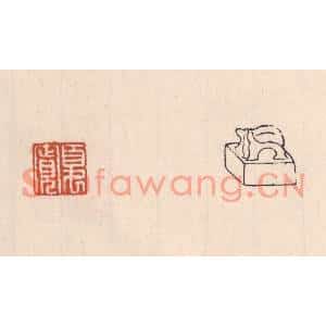 清代 吴云篆刻印谱《夏宽》图片欣赏