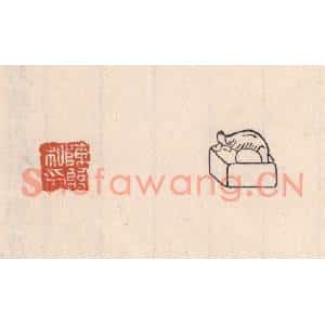 清代 吴云篆刻印谱《陈临私印》图片欣赏